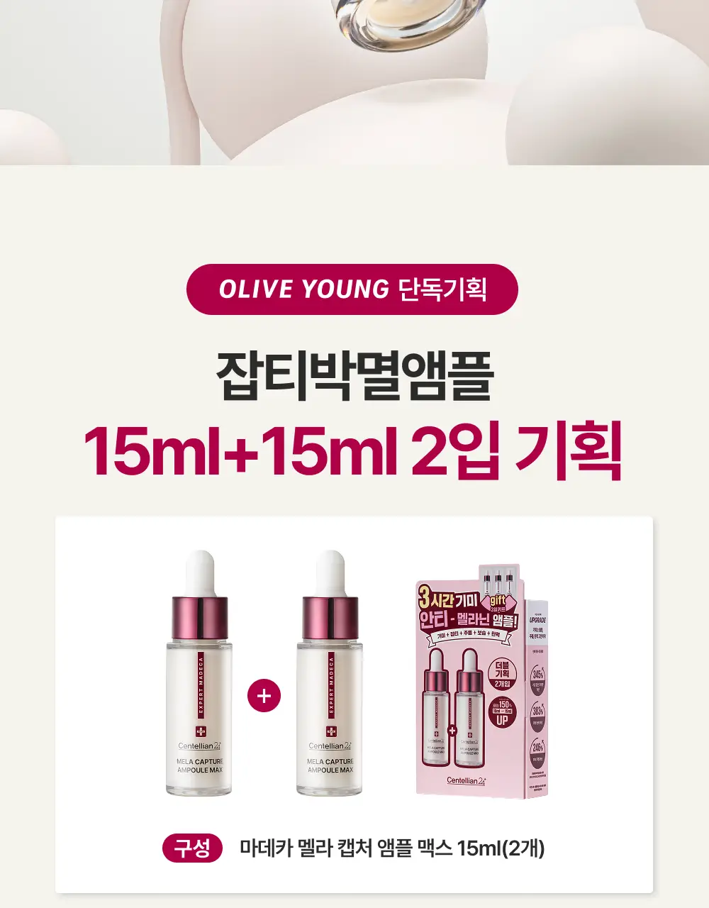 [기미잡티앰플] 센텔리안24 마데카 멜라 캡처 앰플 맥스 15ml 2입 기획 상세페이지 2